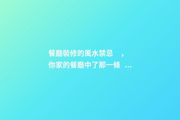 餐廳裝修的風水禁忌，你家的餐廳中了那一條？